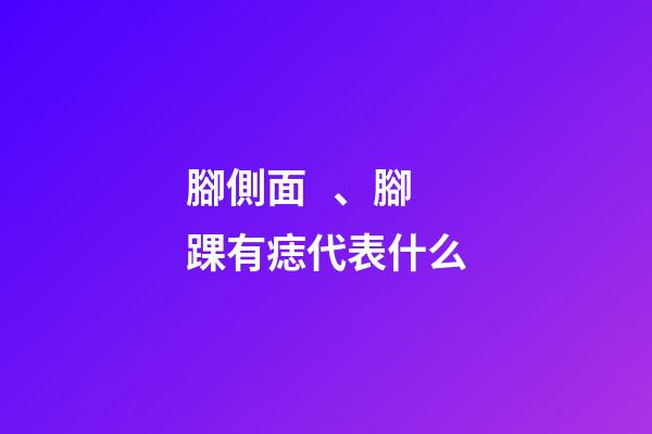 腳側面、腳踝有痣代表什么